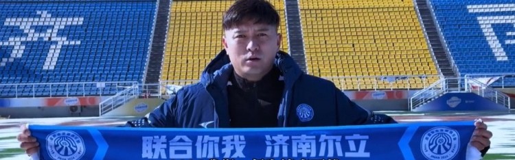 官方：32岁前泰山球员齐天羽加盟济南泉盛联合，并肩负青训工作